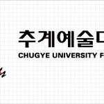 추계예술대학!! 예술에 꿈을 가진분들이라면 꼭 추계<b>예대</b> 한번 알아보세요~