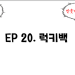 [포토툰] ep 1. <b>gs</b>럭키백