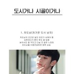 <b>차도남</b>이거나 따도남이거나