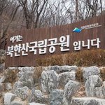 [등산] 북한산 다녀온 후기 올립니다