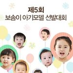 아기모델 <b>선발</b>대회 나가보신 분 계세요?