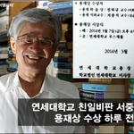 [시사논평] 역사를 잊고, 오히려 친일파를 <b>추앙</b>하는 ‘연세대’