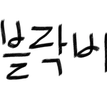 [블락비] 내가댜룽하는<b>블락</b>삐