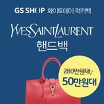 지에스샵 / gsshop 럭키백 이벤트! 입생로랑 가방이 50만원...