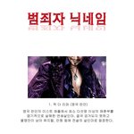 [미스테리] 안흔한 범죄자들의 <b>별명</b>