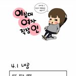 [이<b>여인</b>] 이십대 여자 직장인 4화