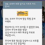 <b>snl</b> 즐겨보시는 분들 계신가용 ㅋㅋㅋ