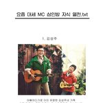 예능대세 mc삼<b>인방</b> 자녀열전