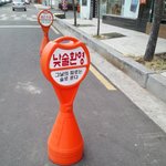 [댓글부탁] <b>주차</b>금지 활용하기