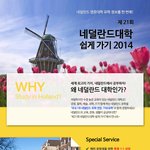 <b>네덜란드</b> 유학 가려면