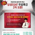 상반기 공채대비 삼성ssat 무료특강