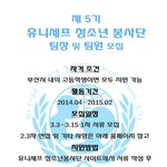 [부산] 유니세프 청소년 봉사단에서 <b>팀원</b> 및 팀장을 모집 합니다.