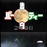 [공포베스트] 기묘한 이야기 - 고백파티