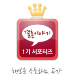 예비신랑신부님들 서포터즈 모집합니다^^