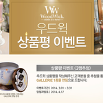 어렵지 않은 간단하게 상품평 쓰고~ <b>우드</b>윅 제품 받자구요^^