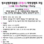 [대학생활] 청소년메토링활동 대학생 <b>멘토</b> 大 모집