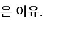 [아이유] 우와 개억울하다진짜