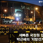 [시사토론] 재빠른 국정원 압수<b>수색</b>? 박근혜의 ‘선거’ 구하기