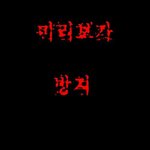 [무서운스톨] 무서운스토리 - 고시원