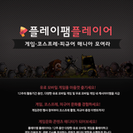 플레이팸이 운영하는 게임문화 콘텐츠 에디터