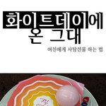 사탕으로 고백확실으로 <b>어필</b>하긔