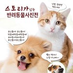 <b>푸짐</b>한 애견용품을 드리는 스토리가 있는 반려동물 사진전!