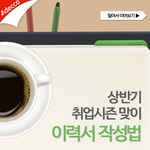 이력서/ 자소서 쓰는 방법 [페이스북 펌]