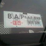 [BAP] 팬미팅의 감동을 복습하지않겠니