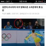 김연아 소치 <b>쇼트</b>겨 중 방해한 러시아 관계자?