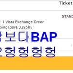 [BAP] 으헝 나 어떡해 티켓팅성공! (+추가)