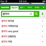 [블락비] 블락비치면 <b>자동</b>검색어