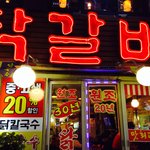 닭갈비집의 <b>허세</b>