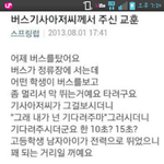[짠짜] 버스기사 아저씨의 <b>교훈</b>