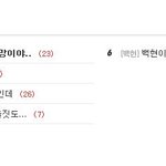 [백현] <b>실시</b>간베톡 미친거아니야?