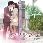 카라 한승연, ‘여자만화 구두’ <b>OST</b>로 솔로 발라드 공개  