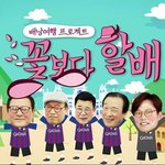 꽃보다 <b>할배</b> 귀요미 요소