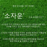 #대학생<b>연합</b># 환경멘토링동아리 소자운을 소개합니다
