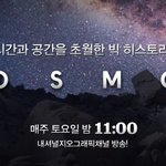 [코스모스] 내셔널지오그래픽채널 <코스모스> 1부 리뷰, 2부를...