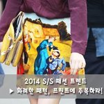 [패션] 2014 s/s 패션 트렌드