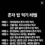 [짤북] 혼자 밥먹기 <b>레벨</b>.jpg