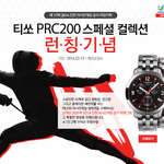 티쏘 스페셜에디션 구매고객 선착순 아시안게임티켓 <b>증정</b>