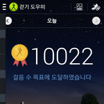 오늘도 목표<b>달성</b>