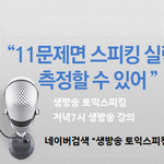 [토익스피킹] 토익스피킹 점수 없으면 대기업 지원 불가