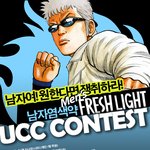 남자염색약 <b>맨즈</b>프레쉬라이트와 함께하는 ucc이벤트