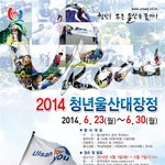 학생참여무료) 2014년 울산청년대장정으로! 6월 23일(월) ~...