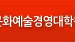 예술인의 꿈을 키우고 싶다면!! 추계예술대학교 문화예술경영대학원...