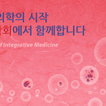 학국통합의<b>학회</b> 춘계 학술 심포지움에 참여했습니다.