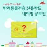 반려동물 <b>신용</b>카드 나오면 어떨 것 같으세요?