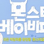 <b>몬스터</b> 베이비페어!