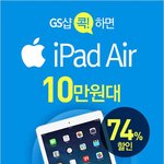 [아이패드에어 공동구매 정보] gs샵콕하면 74% 할인~